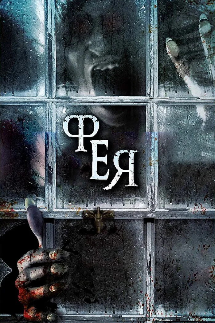 Фея (2012) poster