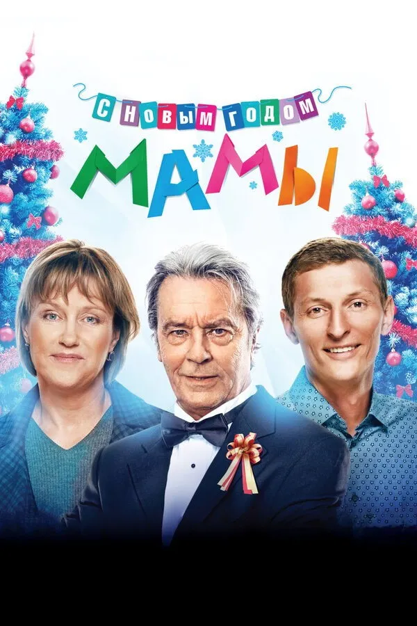 С новым годом, мамы! (2012) poster