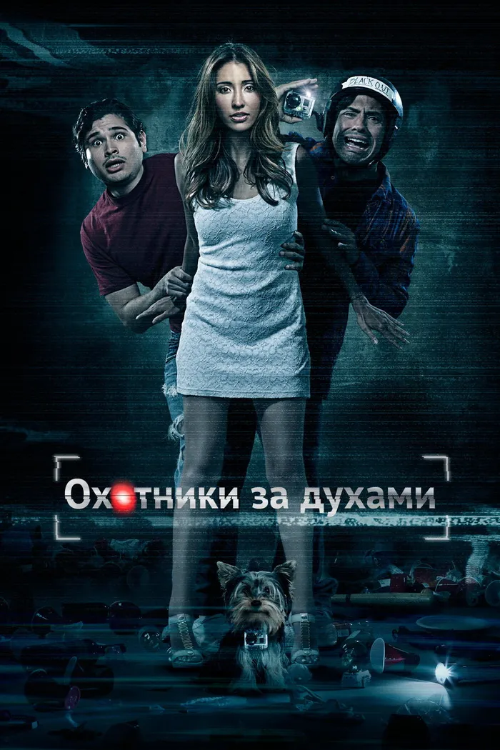 Охотники за духами (2013) poster