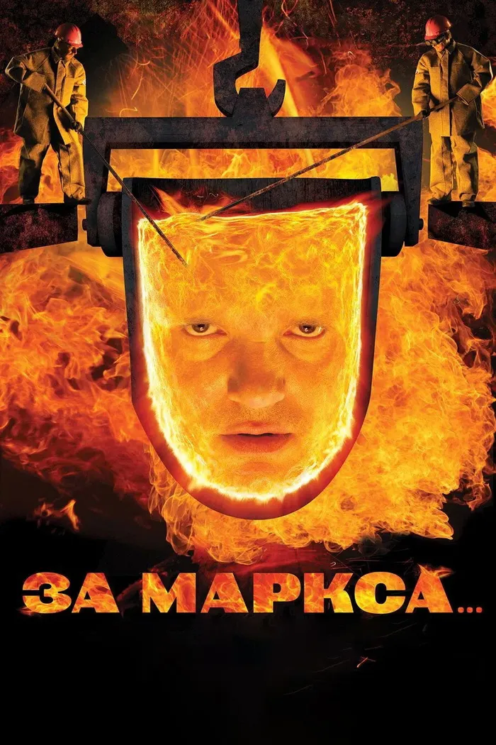 За Маркса... (2012) poster