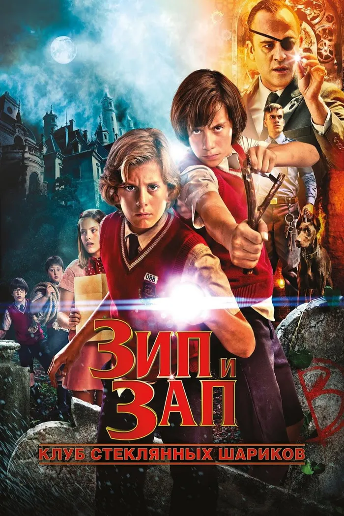 Зип и Зап. Клуб стеклянных шариков (2013) poster