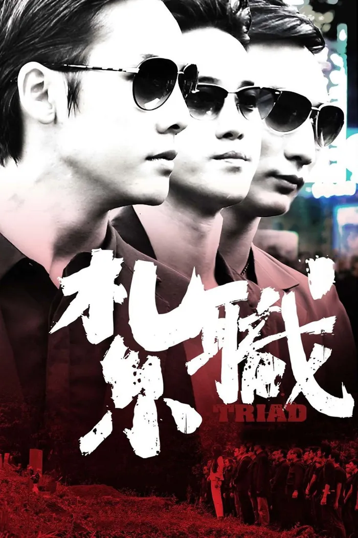 Триада (2012) poster
