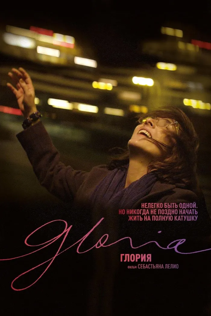 Глория (2013) poster