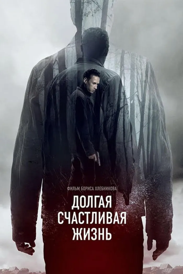 Долгая счастливая жизнь (2013) poster