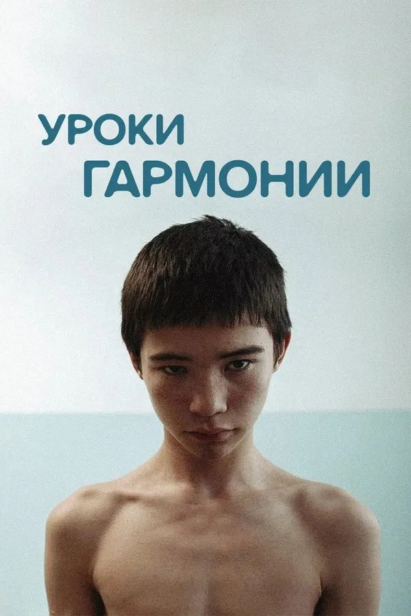 Уроки гармонии (2013) poster