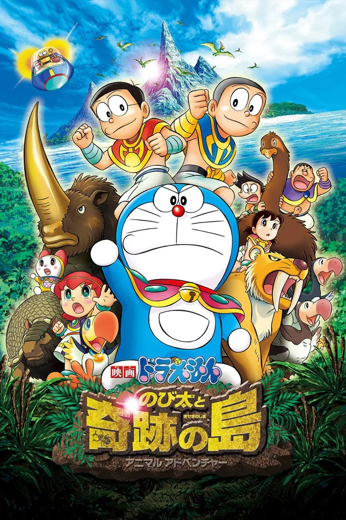 映画ドラえもん のび太と奇跡の島 ～アニマル アドベンチャー～ (2012)