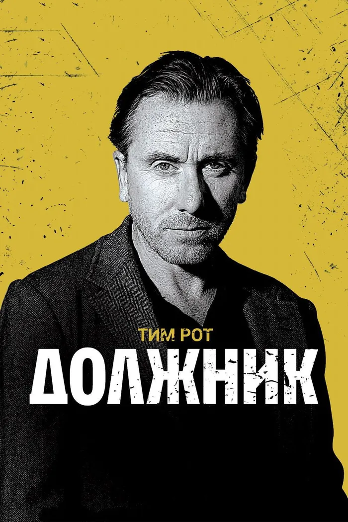 Должник (2012) poster