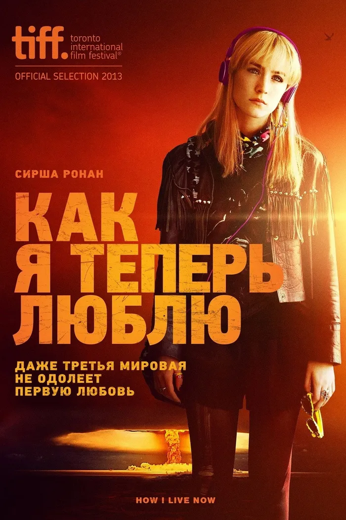 Как я теперь люблю (2013) poster
