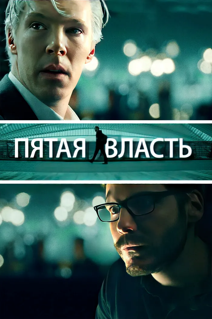 Пятая власть (2013) poster