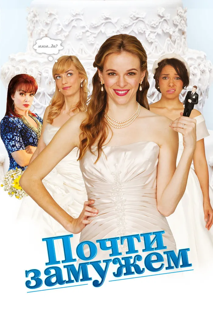 Почти замужем (2013) poster