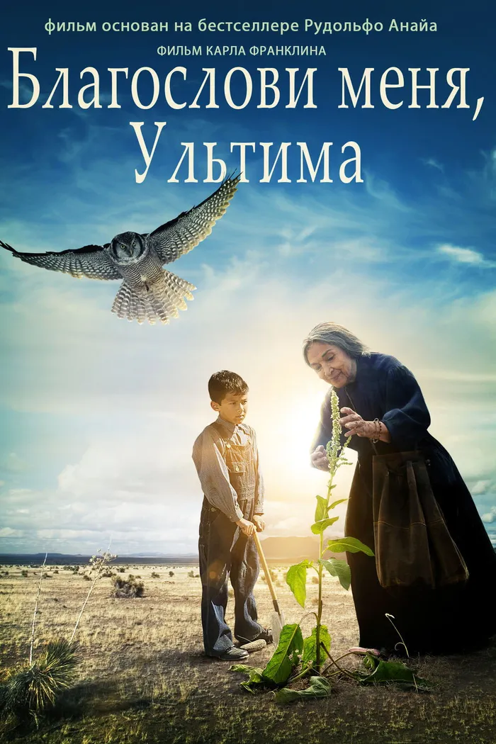 Благослови меня, Ультима (2012)