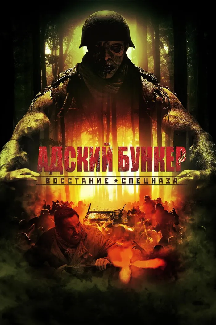 Адский бункер: Восстание спецназа (2013)