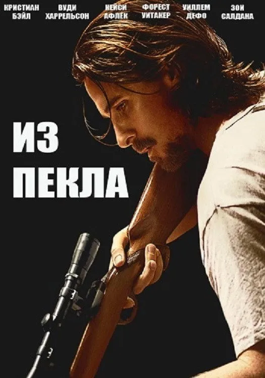 Из пекла (2013) poster