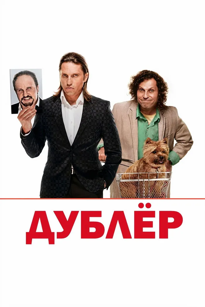 Дублёр (2013) poster