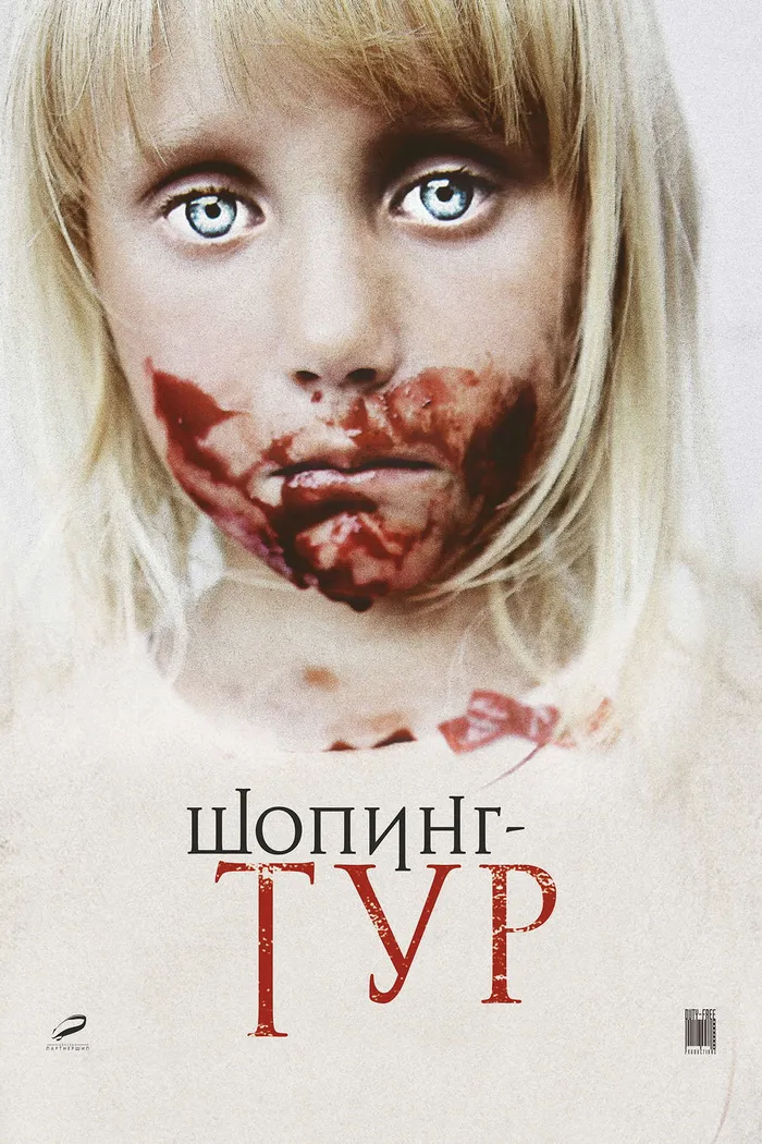 Шопинг-тур (2012) poster