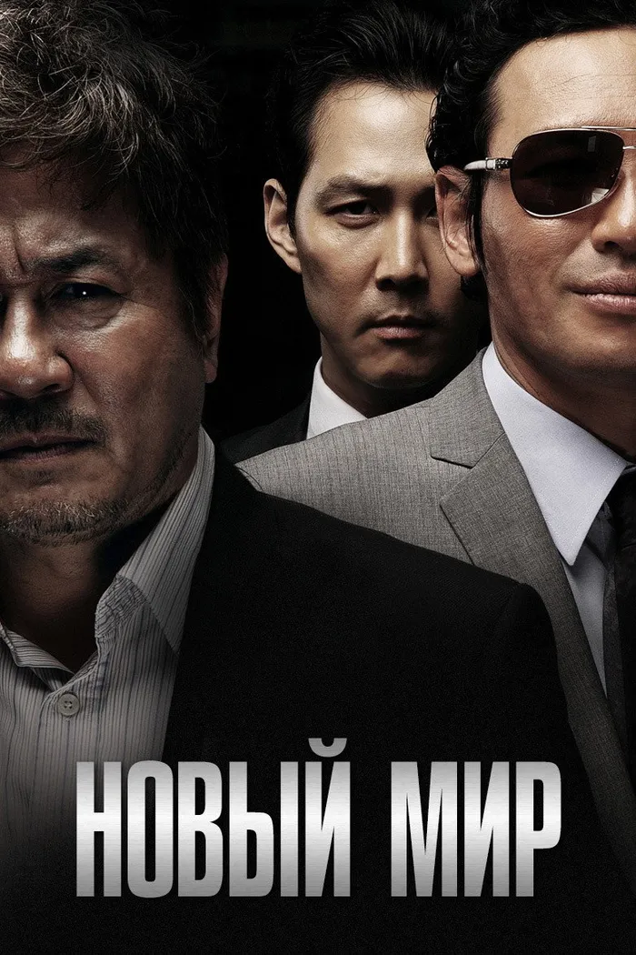 Новый мир (2013) poster