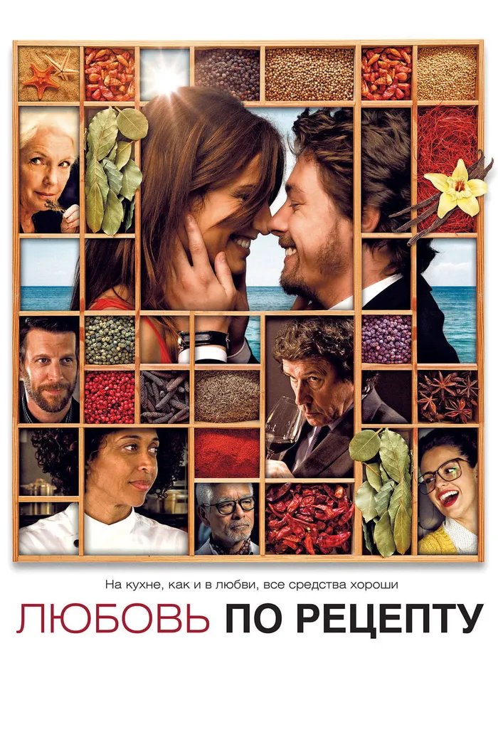 Любовь по рецепту (2013) poster