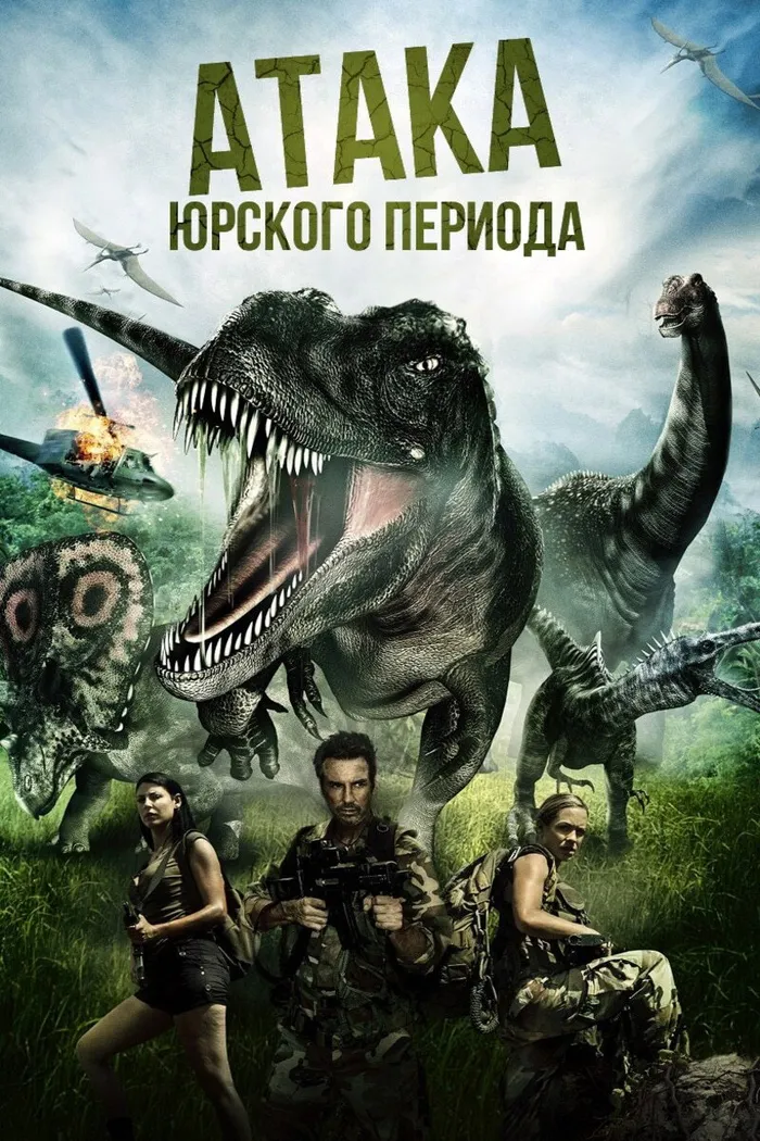 Атака Юрского периода (2013) poster