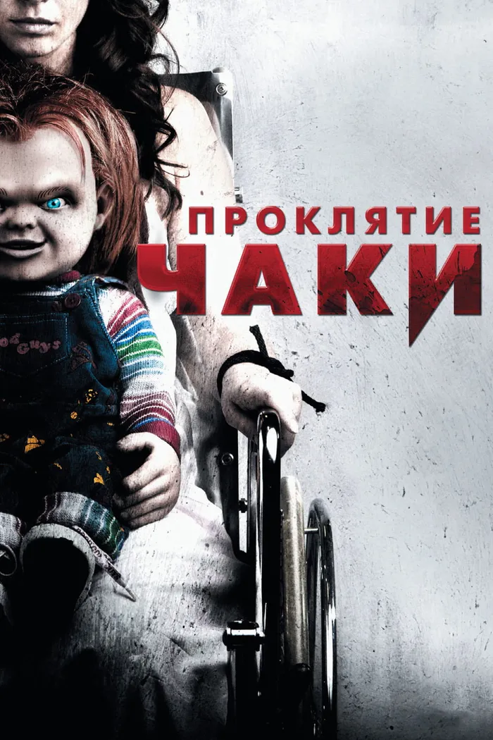 Проклятие Чаки (2013) poster