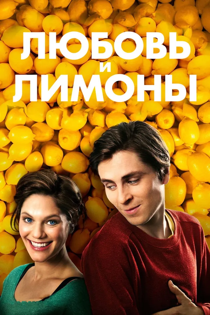 Любовь и лимоны (2013) poster