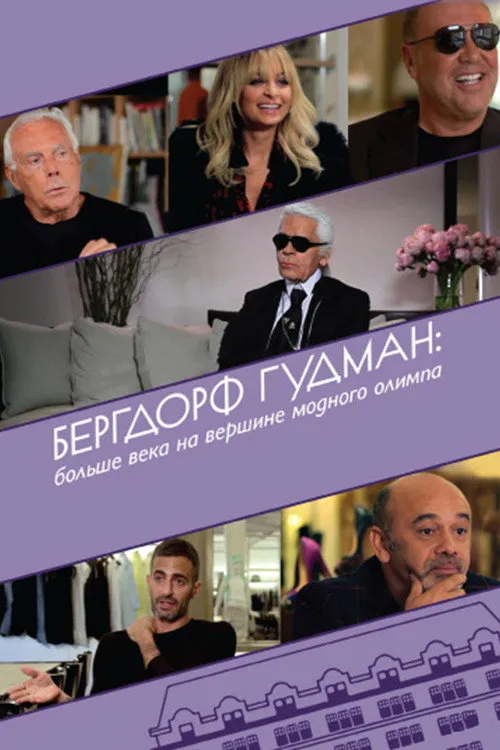 Бергдорф Гудман: Больше века на вершине модного олимпа (2013) poster