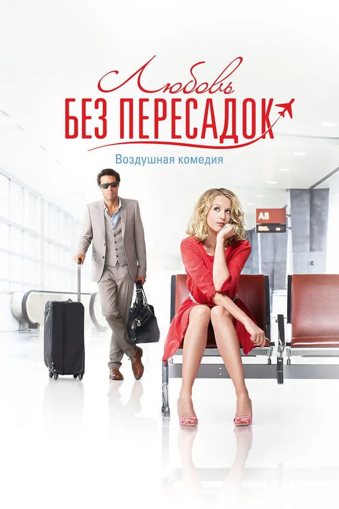 Любовь без пересадок (2013) poster
