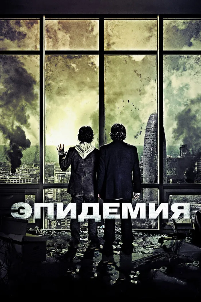 Эпидемия (2013) poster