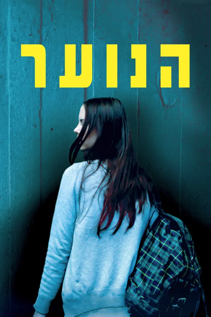הנוער (2013) poster