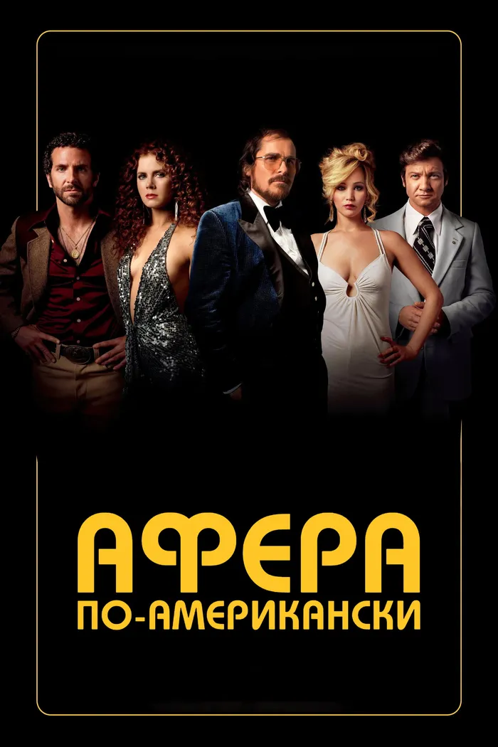 Афера по-американски (2013) poster