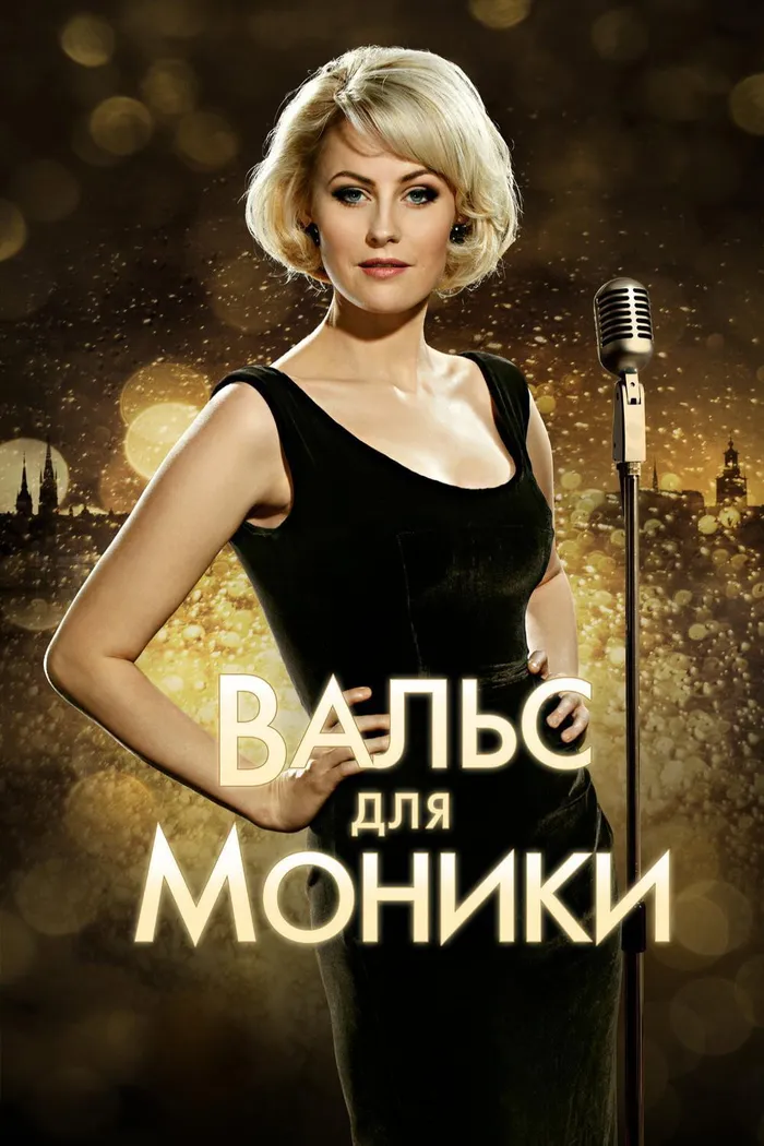 Вальс для Моники (2013)
