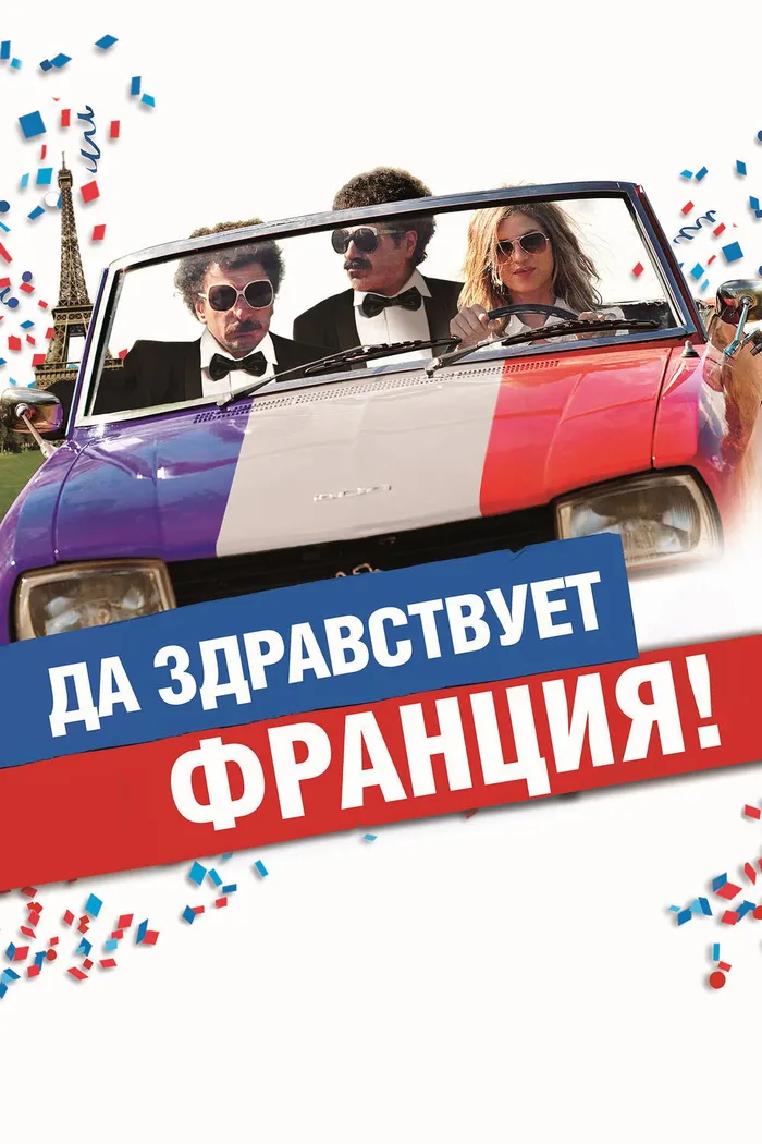 Да здравствует Франция! (2013) poster
