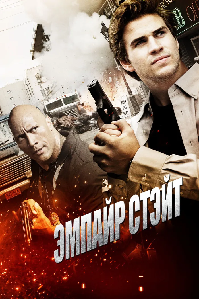 Эмпайр Стэйт (2013) poster