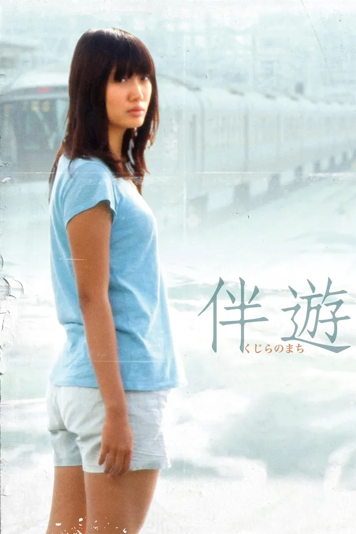 くじらのまち (2012) poster
