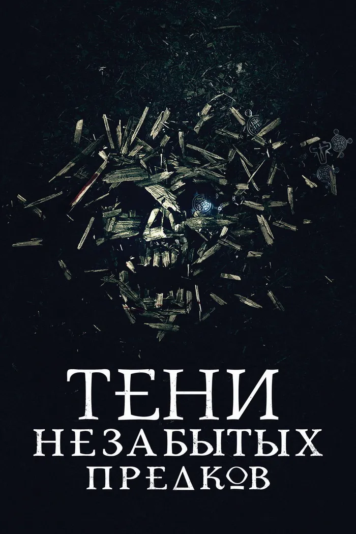 Тени незабытых предков (2013) poster