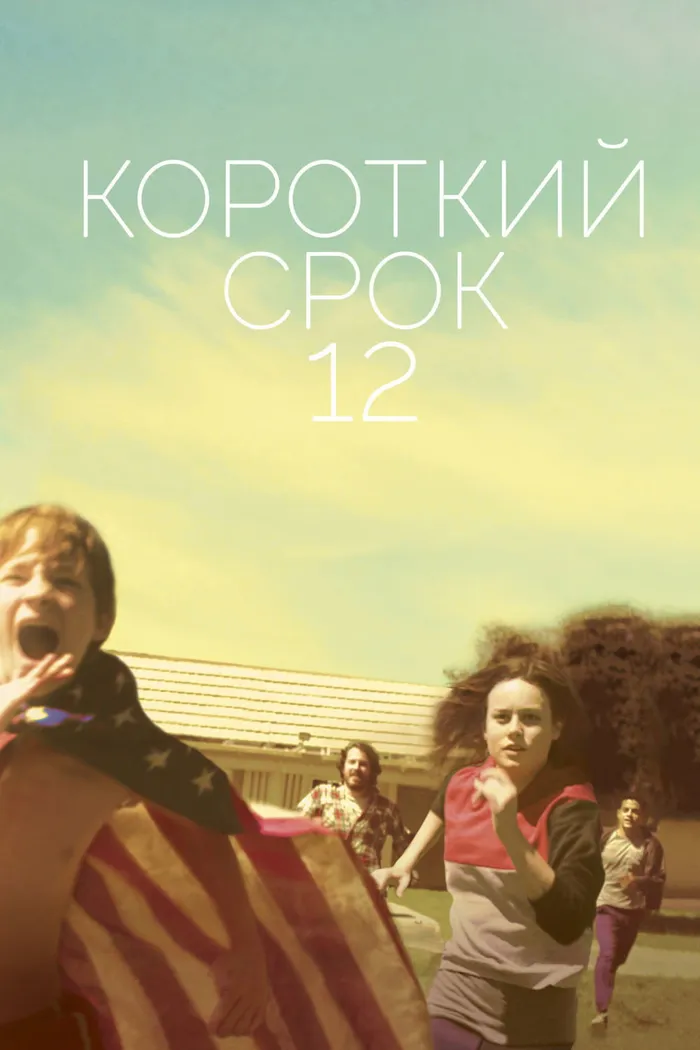 Короткий срок 12 (2013) poster