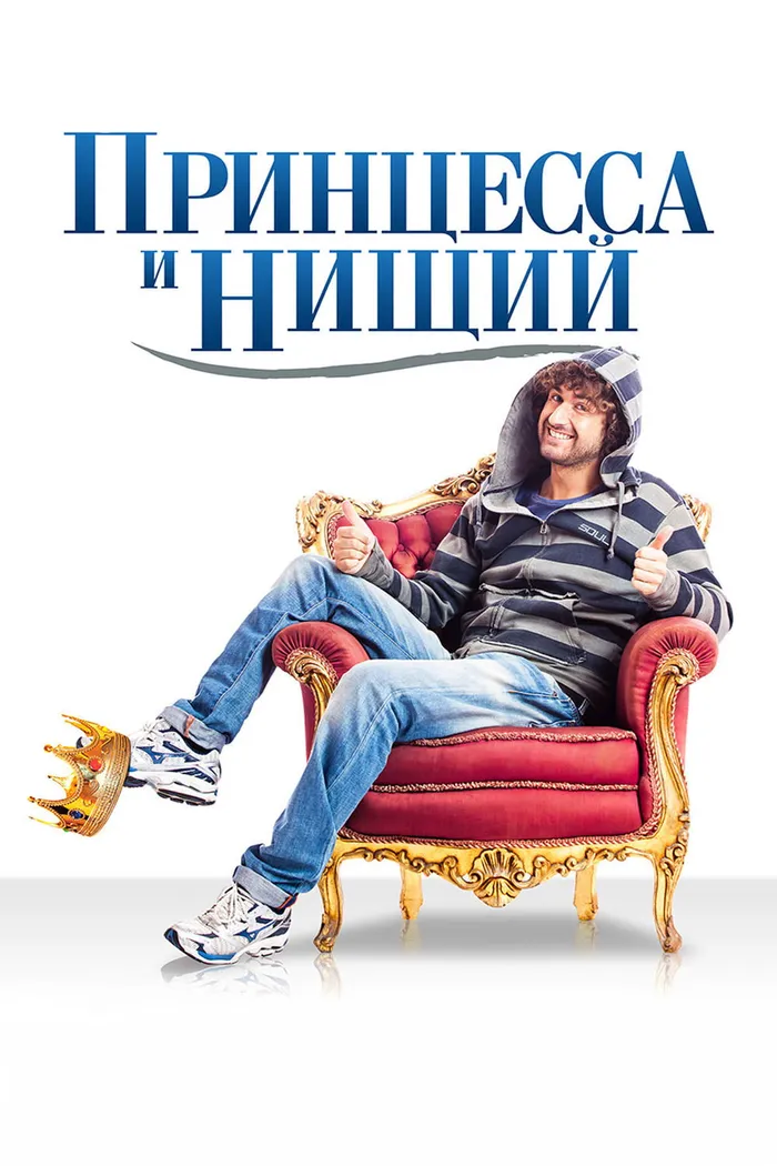Принцесса и нищий (2013) poster