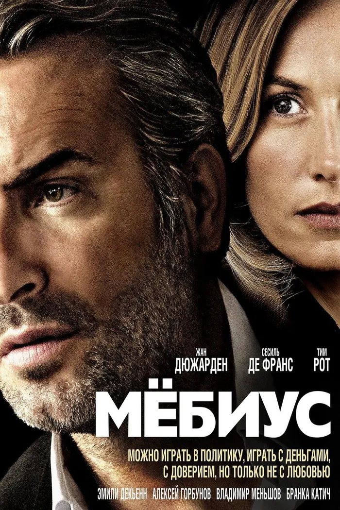 Мёбиус (2013) poster