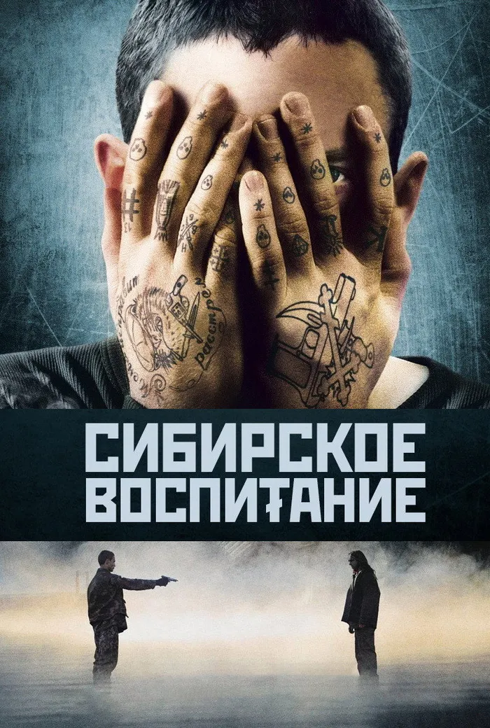 Сибирское воспитание (2013) poster