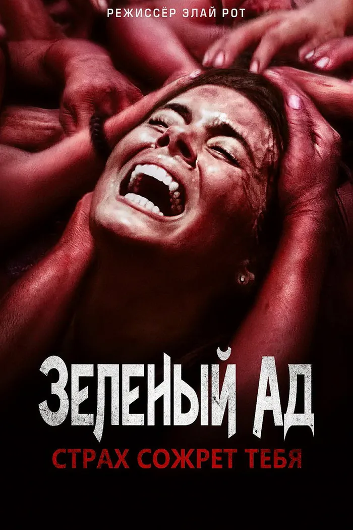 Зелёный ад (2013) poster