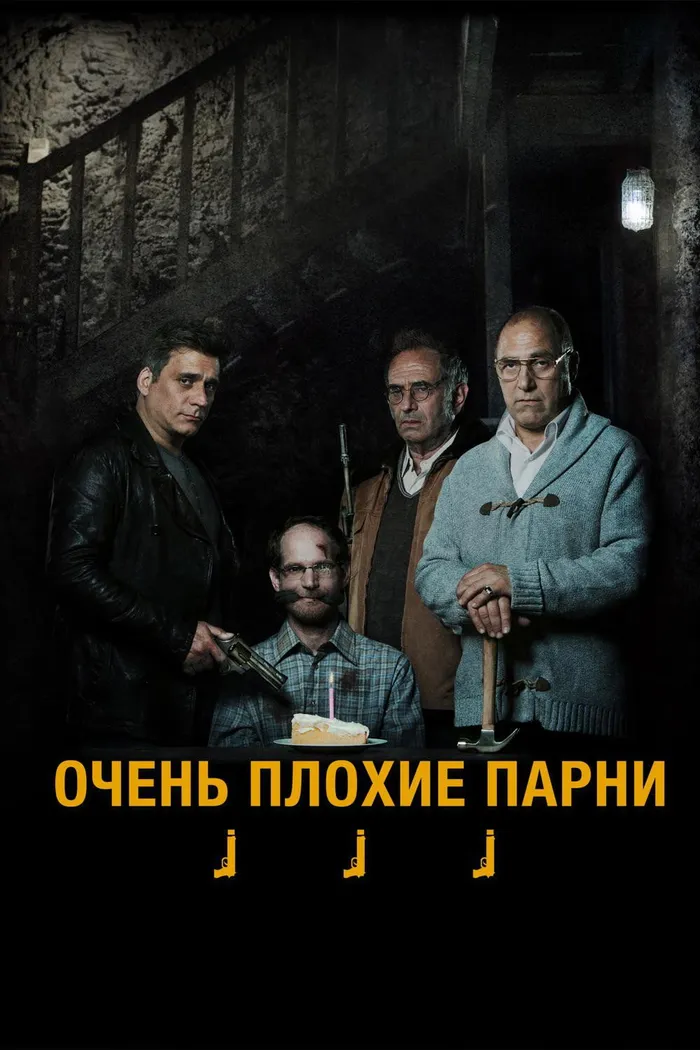 Очень плохие парни (2013) poster