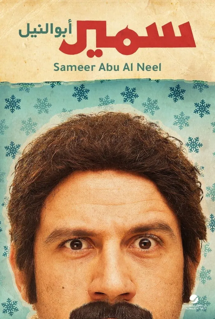 سمير أبو النيل (2013) poster