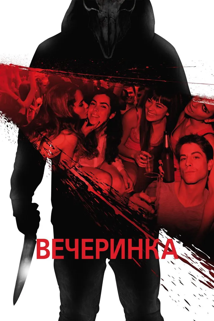 Вечеринка (2013) poster