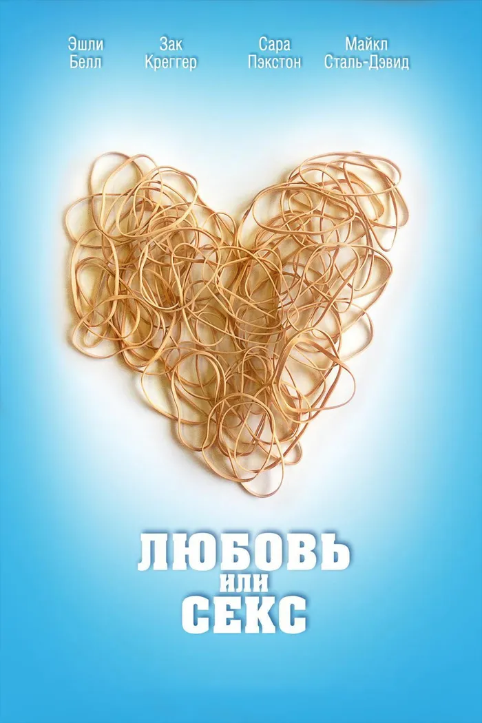 Любовь или секс (2013) poster