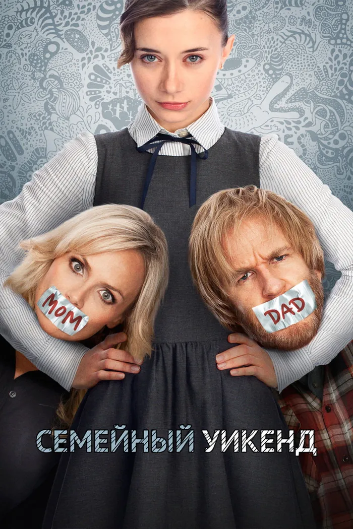 Семейный уик-энд (2013) poster