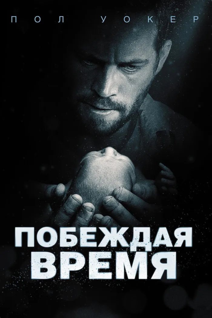 Побеждая время (2013) poster