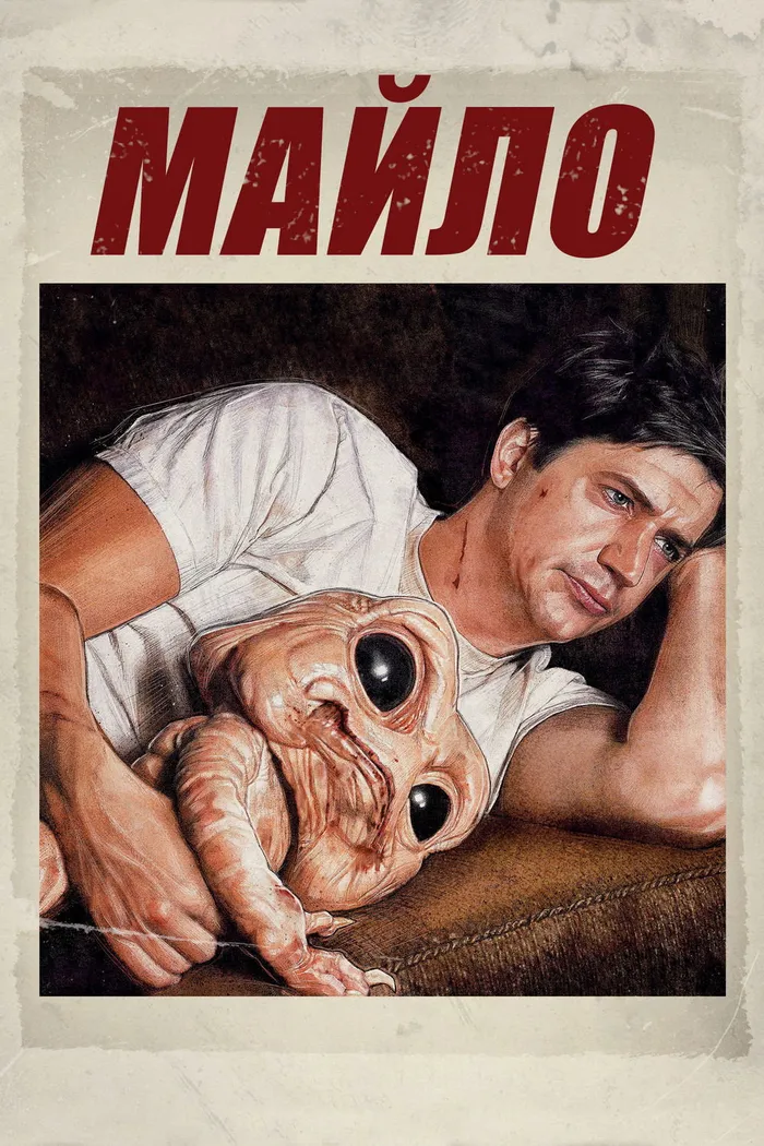 Майло (2013) poster