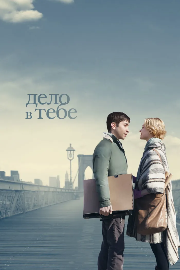 Дело в тебе (2013) poster