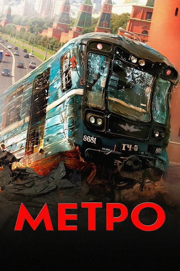 Метро (2013) poster