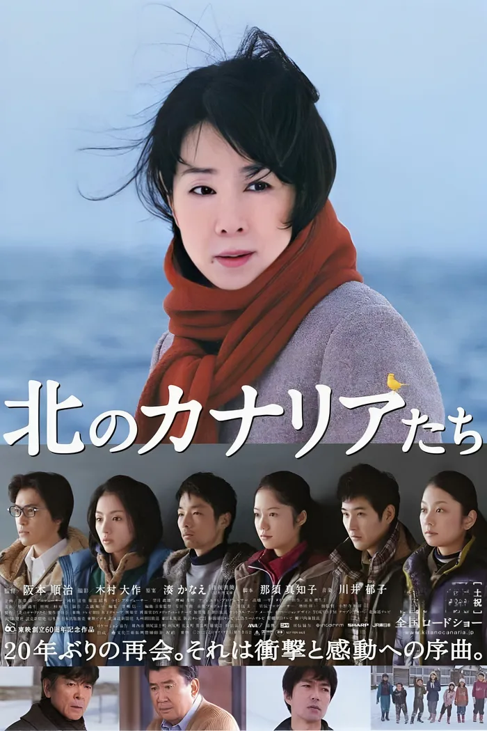 北のカナリアたち (2012)