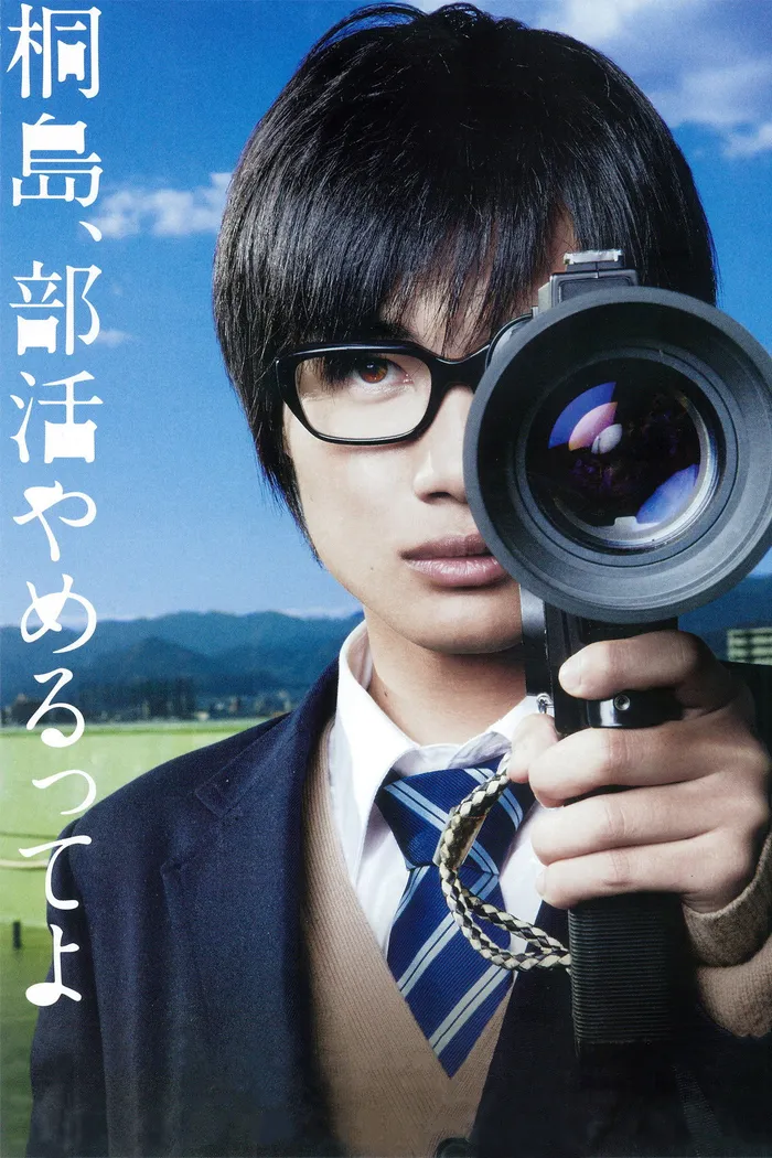 桐島、部活やめるってよ (2012) poster